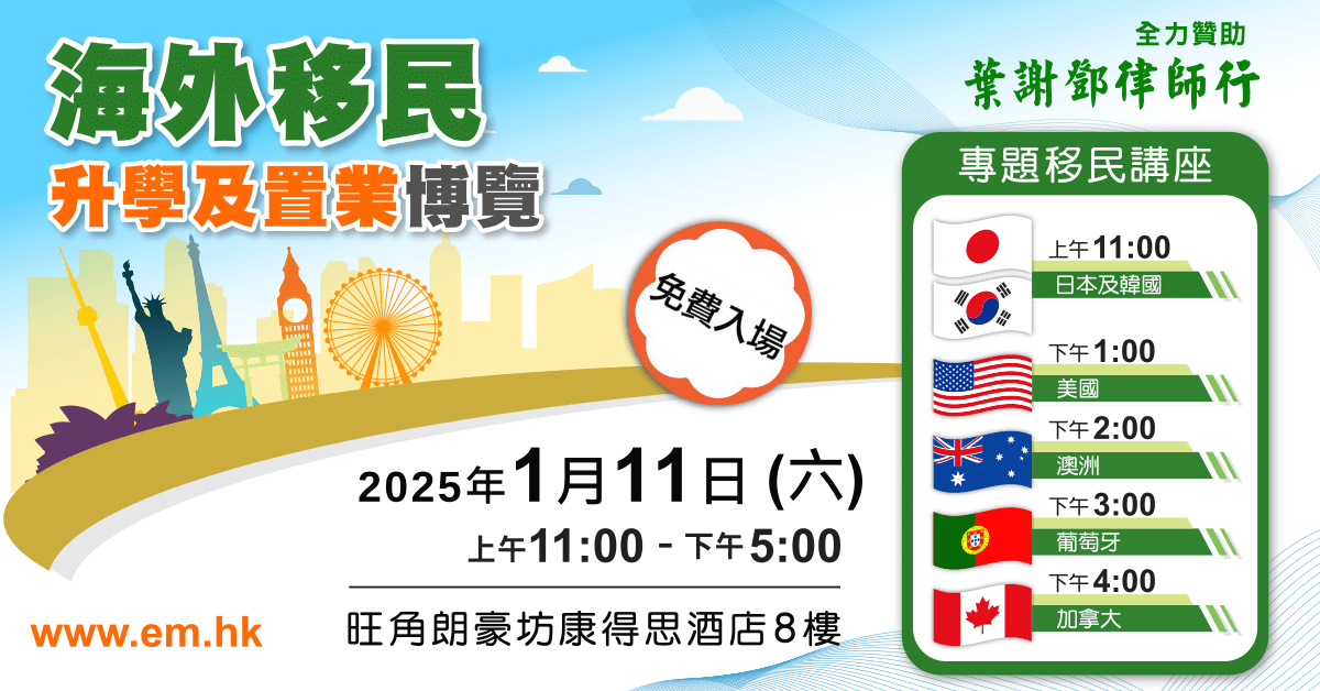 海外移民、升學及置業博覽 2025