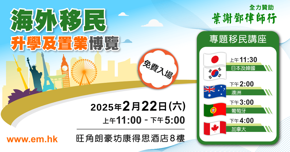 海外移民、升學及置業博覽 2025