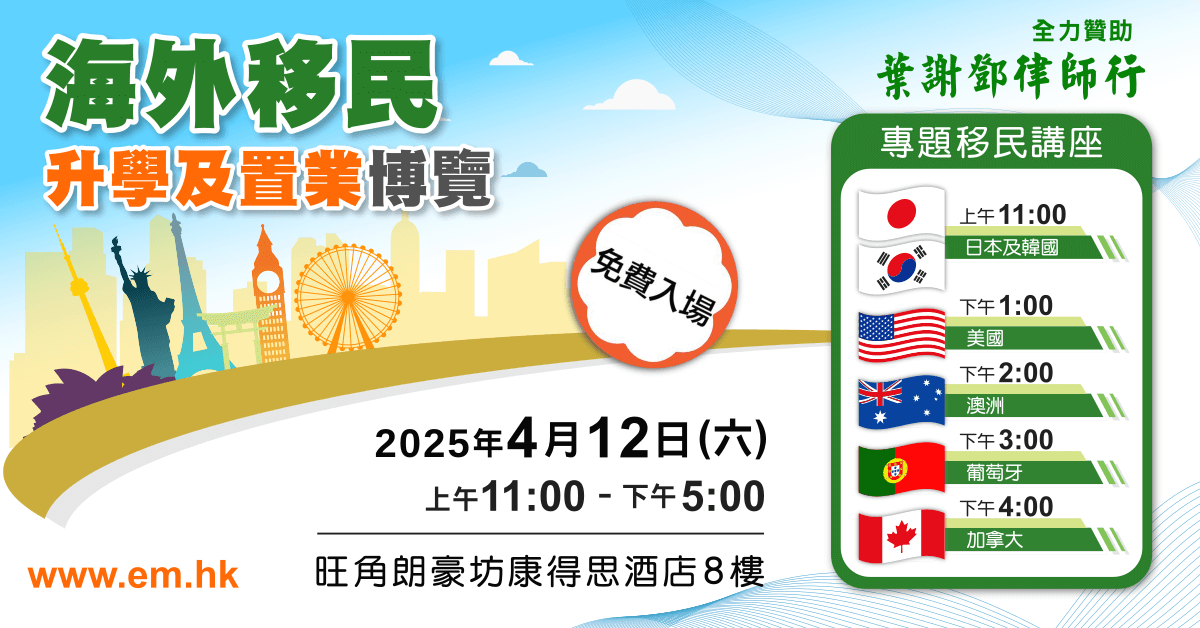 海外移民、升學及置業博覽 2025