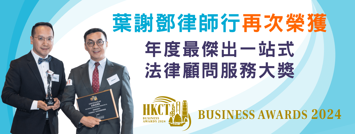 葉謝鄧律師行榮獲 HKCT Business Awards 2024「年度最傑出一站式法律顧問服務大獎」